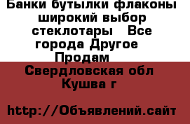 Банки,бутылки,флаконы,широкий выбор стеклотары - Все города Другое » Продам   . Свердловская обл.,Кушва г.